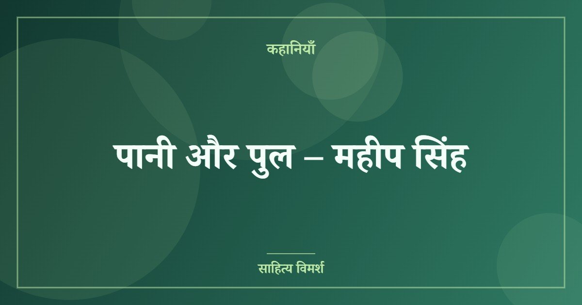 पानी और पुल – महीप सिंह