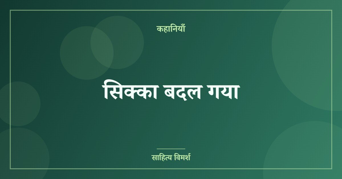 सिक्का बदल गया