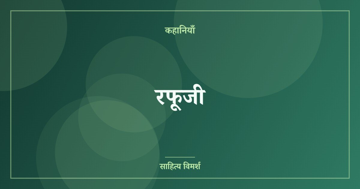 रफूजी