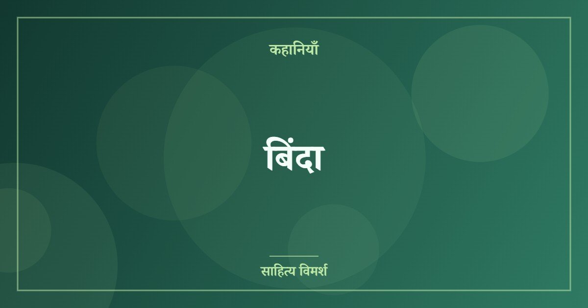 बिंदा