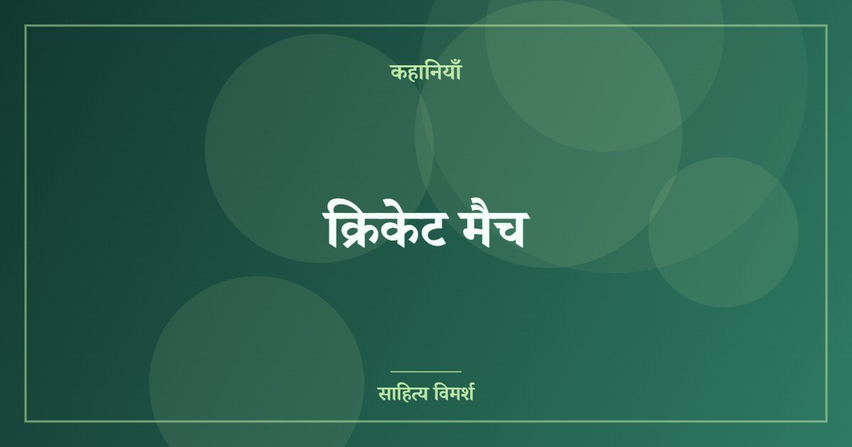 क्रिकेट मैच