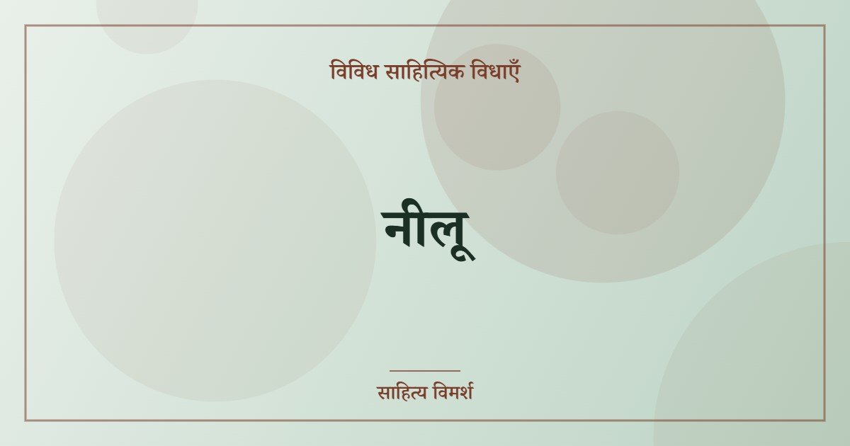 नीलू