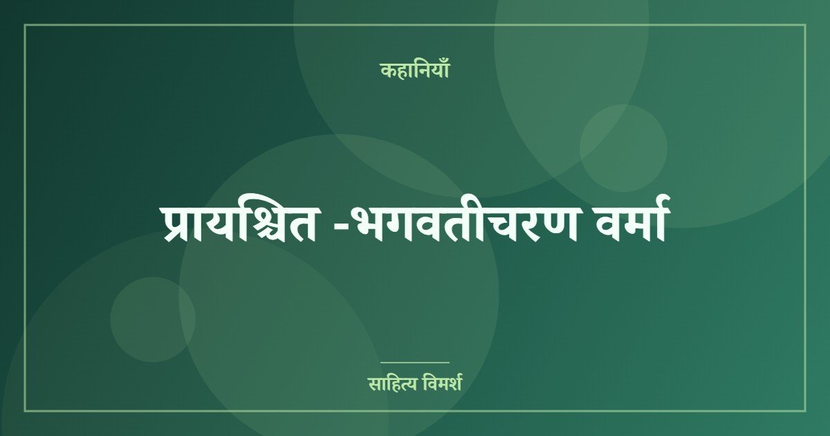 प्रायश्चित -भगवतीचरण वर्मा