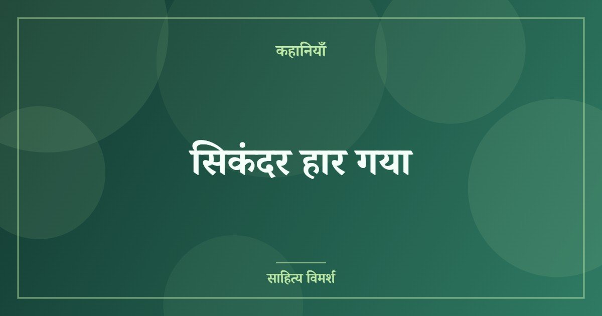 सिकंदर हार गया