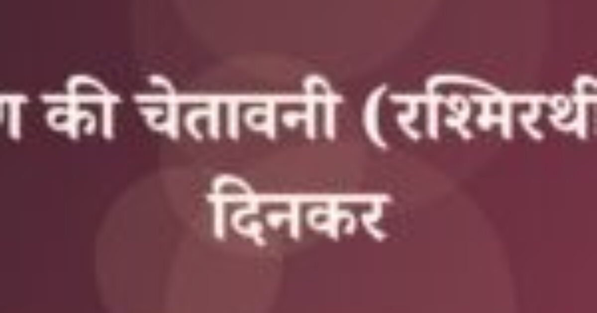 कृष्ण की चेतावनी (रश्मिरथी) – दिनकर (featured image) कृष्ण की चेतावनी (रश्मिरथी) – दिनकर