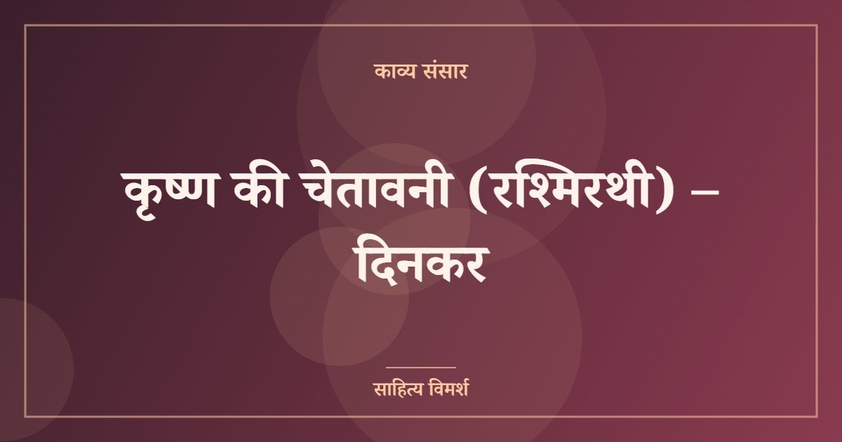 कृष्ण की चेतावनी (रश्मिरथी) – दिनकर