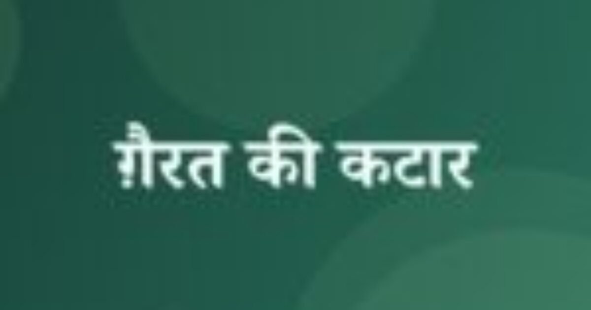 ग़ैरत की कटार (featured image) ग़ैरत की कटार