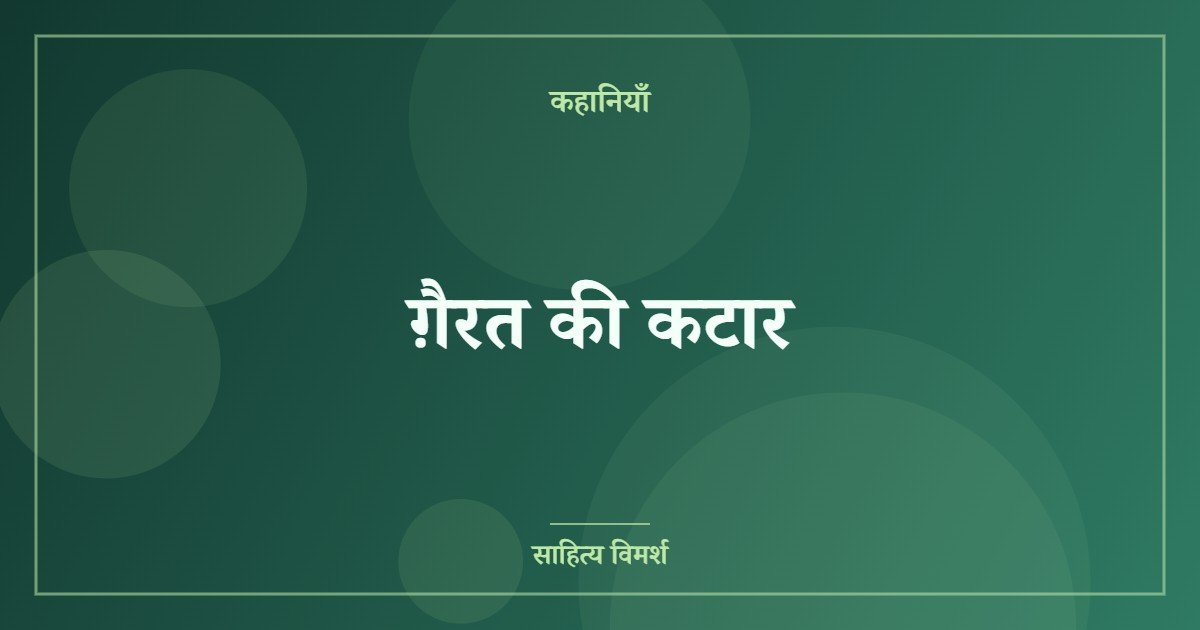 ग़ैरत की कटार