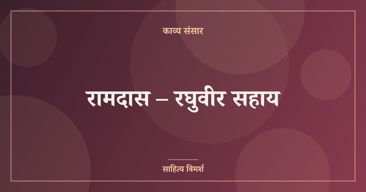 रामदास – रघुवीर सहाय