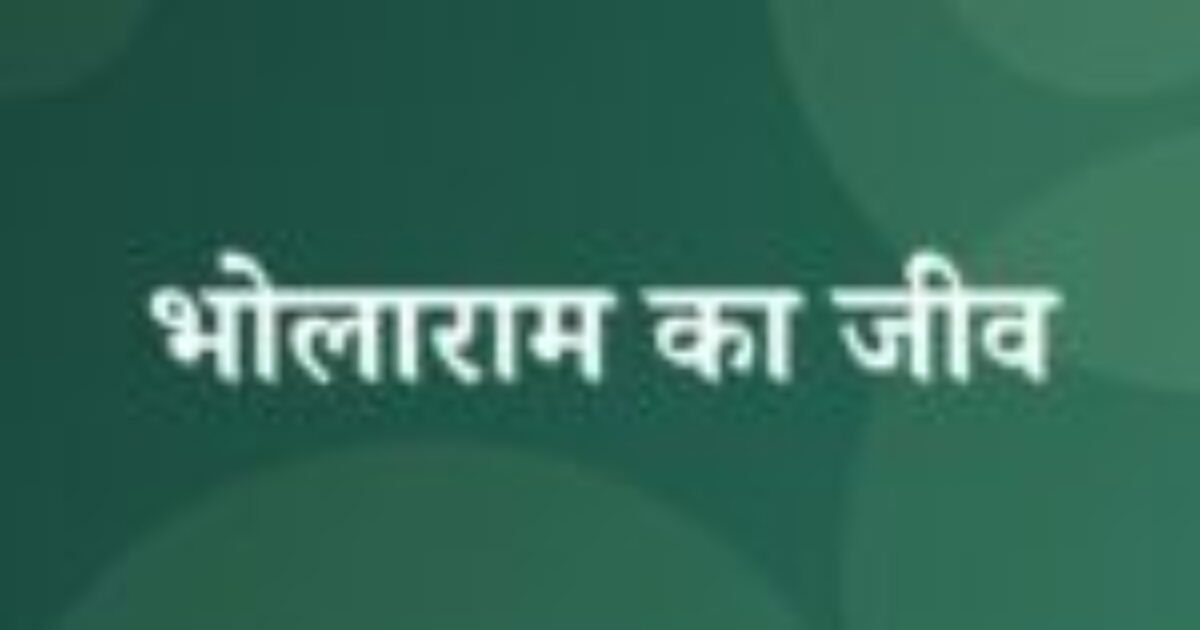 भोलाराम का जीव (featured image) भोलाराम का जीव
