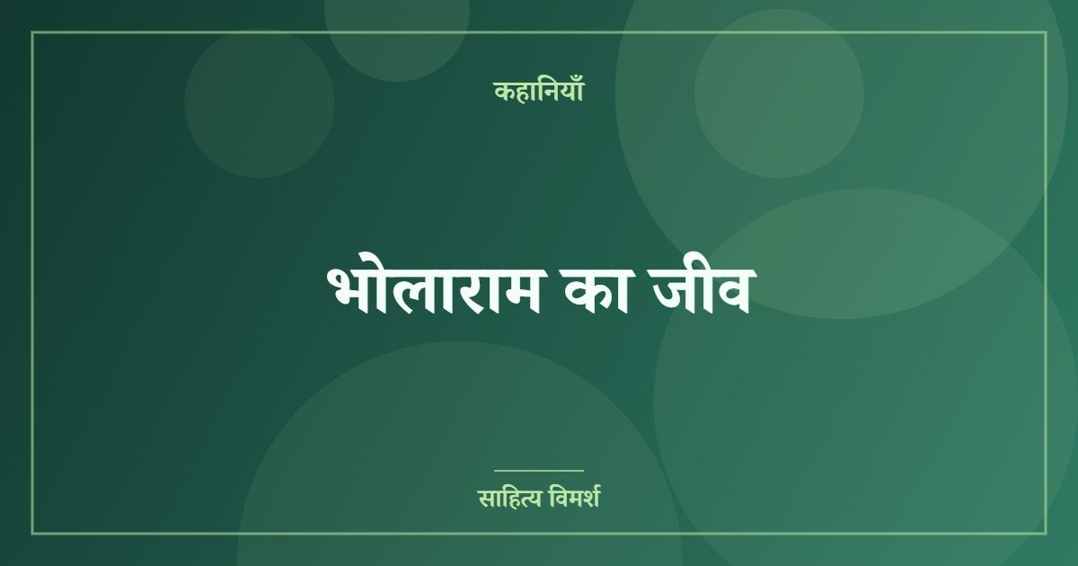 भोलाराम का जीव