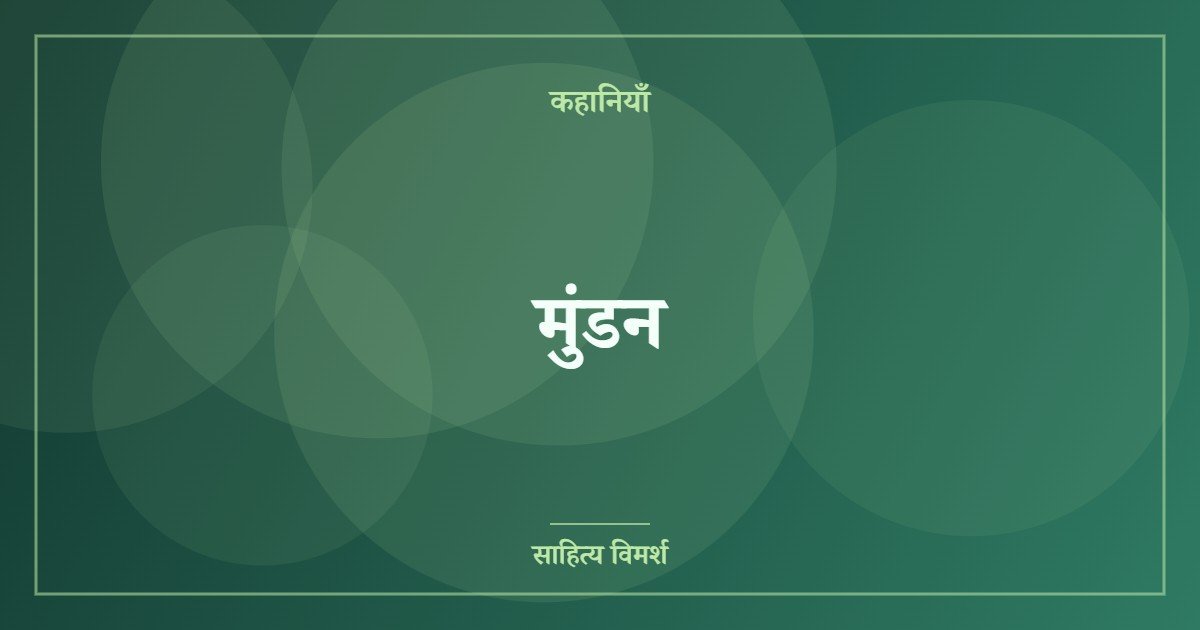 मुंडन