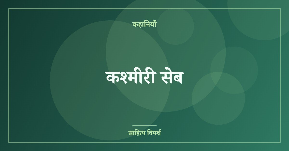 कश्मीरी सेब
