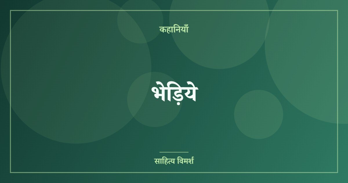 भेड़िये