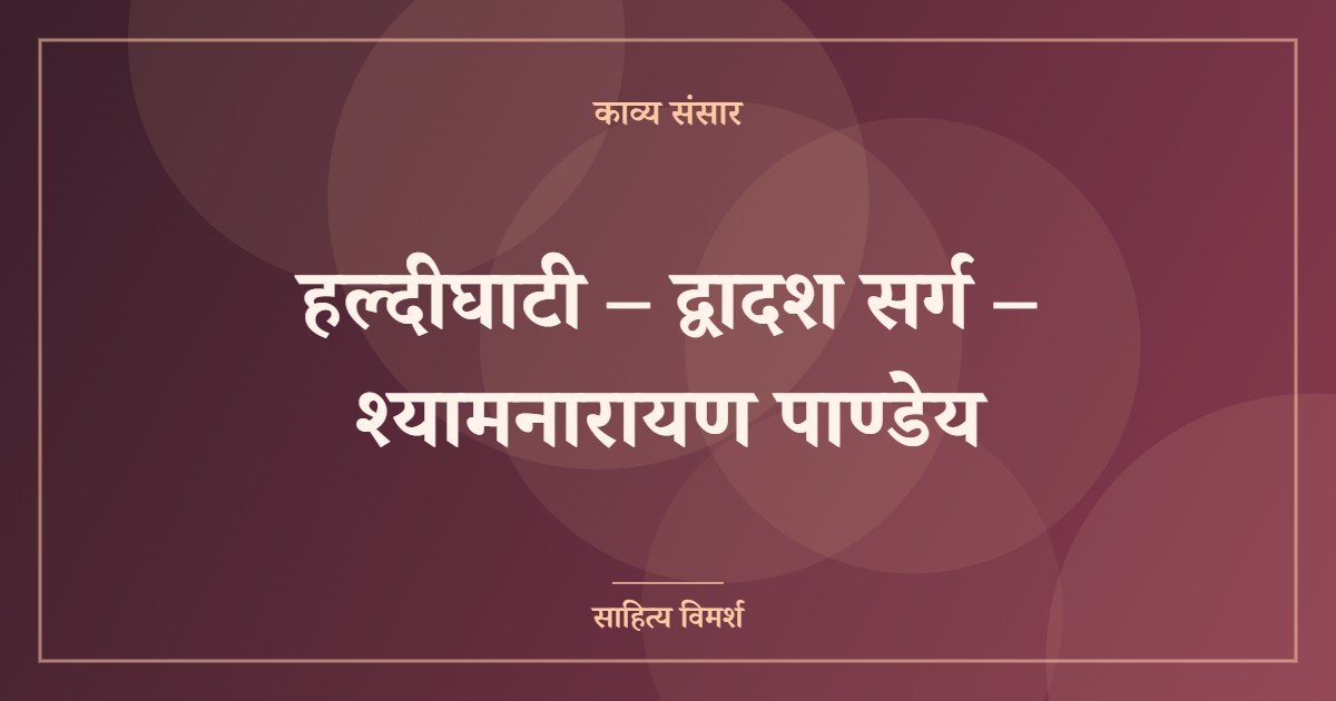 हल्दीघाटी – द्वादश सर्ग – श्यामनारायण पाण्डेय