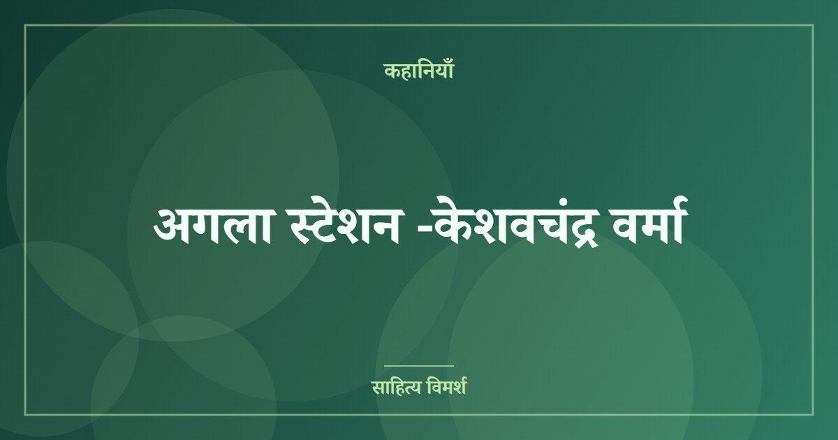 अगला स्टेशन -केशवचंद्र वर्मा (featured image) अगला स्टेशन -केशवचंद्र वर्मा