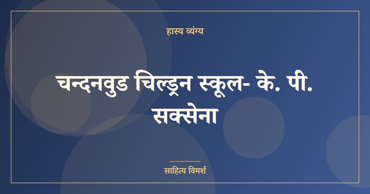 चन्दनवुड चिल्ड्रन स्कूल- के. पी. सक्सेना