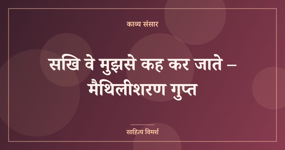सखि वे मुझसे कह कर जाते – मैथिलीशरण गुप्त (featured image) सखि वे मुझसे कह कर जाते – मैथिलीशरण गुप्त