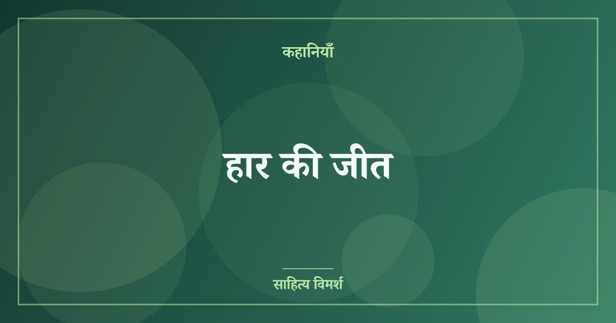 हार की जीत