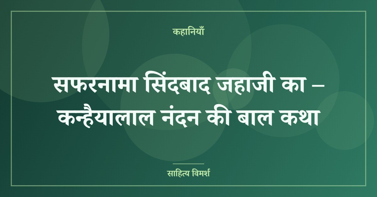 सफरनामा सिंदबाद जहाजी का – कन्हैयालाल नंदन की बाल कथा