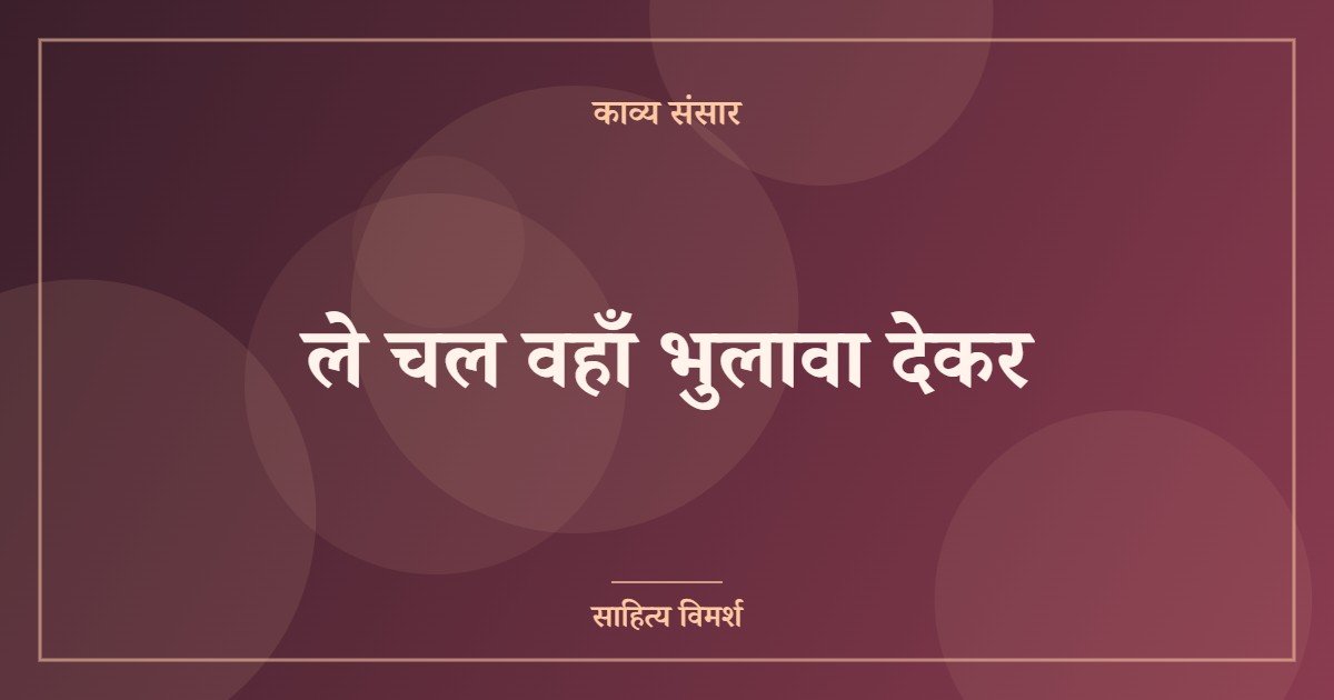 ले चल वहाँ भुलावा देकर