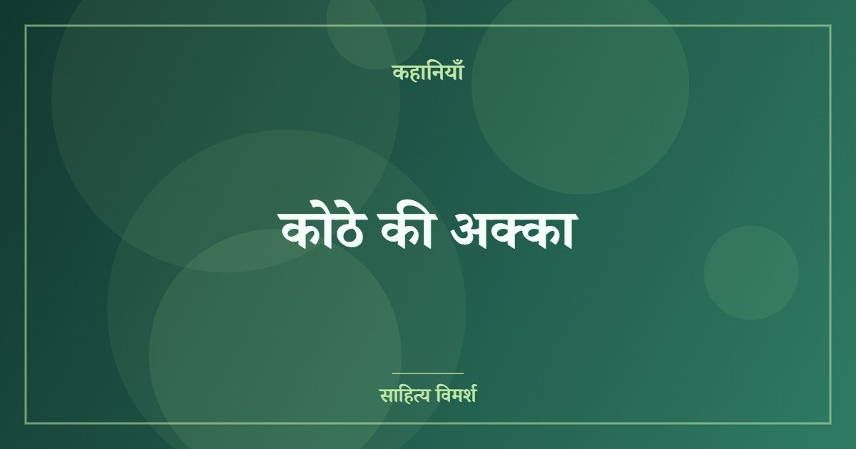 कोठे की अक्का