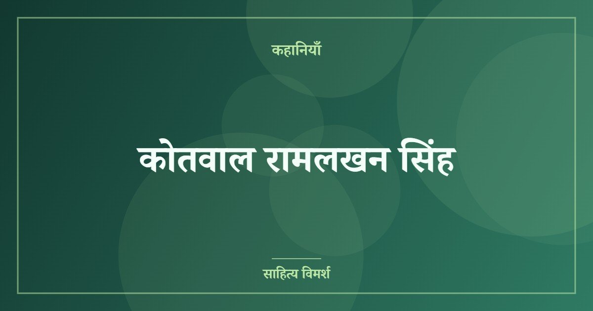 कोतवाल रामलखन सिंह