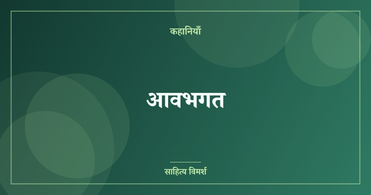 आवभगत