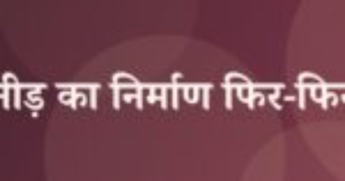 नीड़ का निर्माण फिर-फिर (featured image) नीड़ का निर्माण फिर-फिर