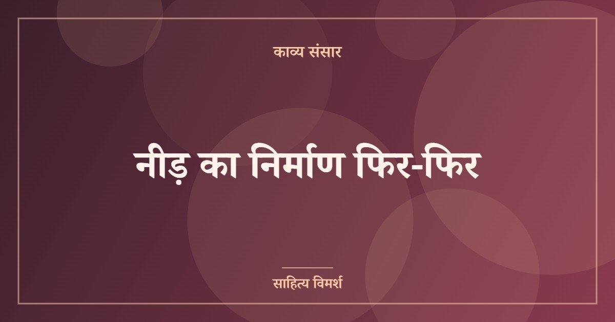 नीड़ का निर्माण फिर-फिर