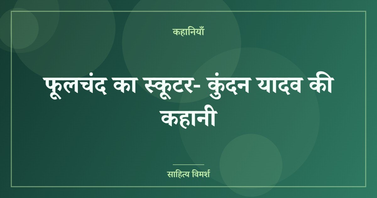 फूलचंद का स्कूटर- कुंदन यादव की कहानी