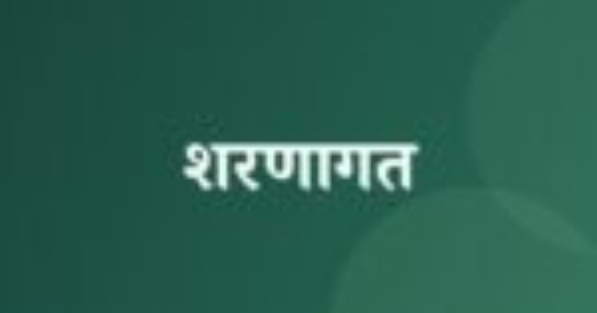 शरणागत (featured image) शरणागत