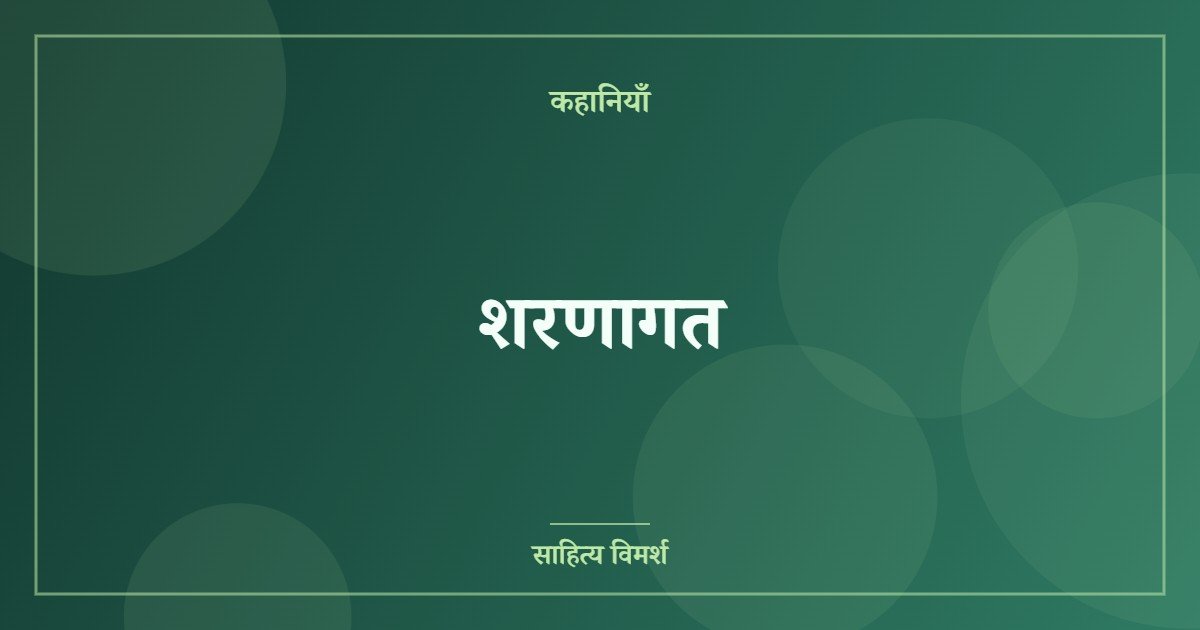 शरणागत (featured image) शरणागत