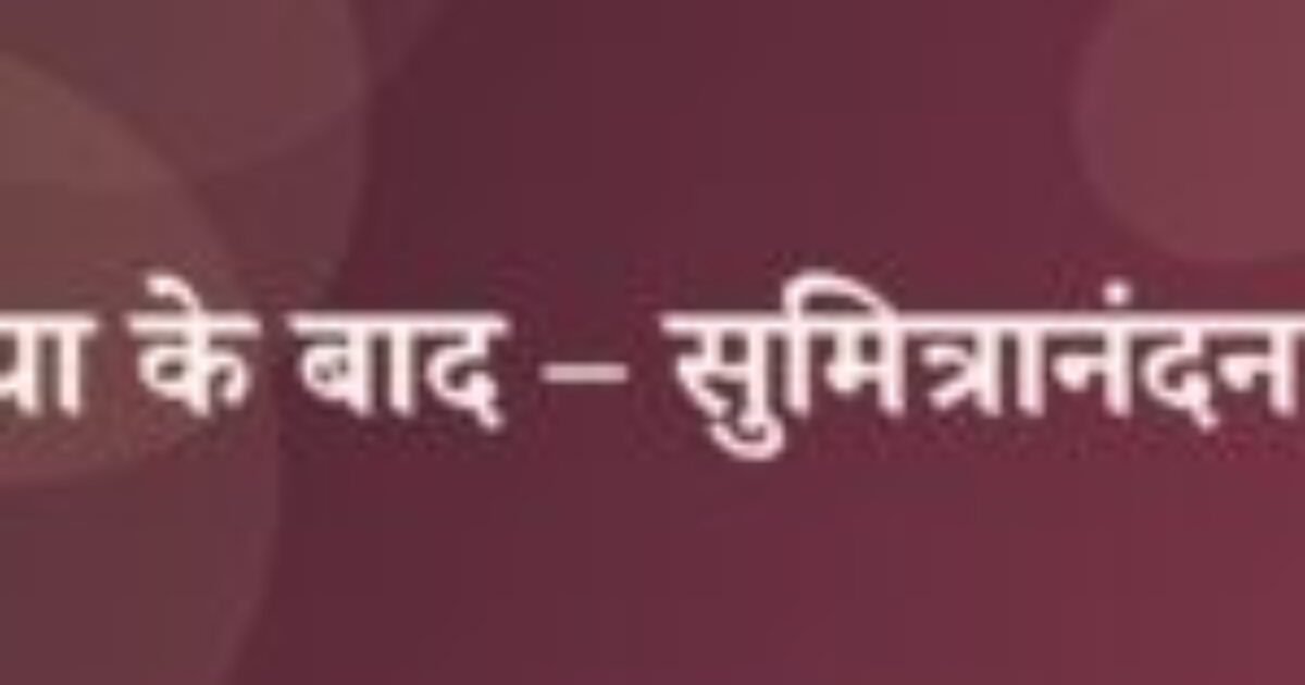 संध्या के बाद – सुमित्रानंदन पंत (featured image) संध्या के बाद – सुमित्रानंदन पंत