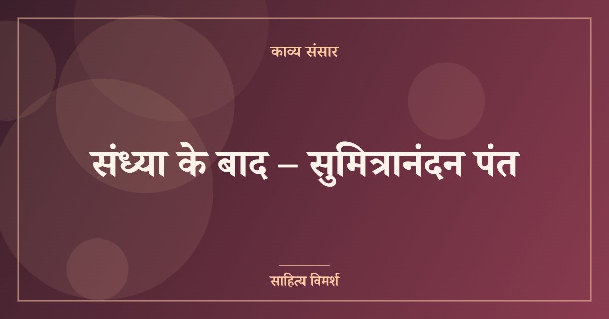 संध्या के बाद – सुमित्रानंदन पंत