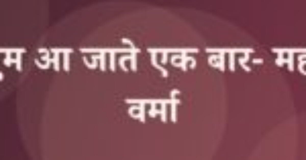 जो तुम आ जाते एक बार- महादेवी वर्मा (featured image) जो तुम आ जाते एक बार- महादेवी वर्मा