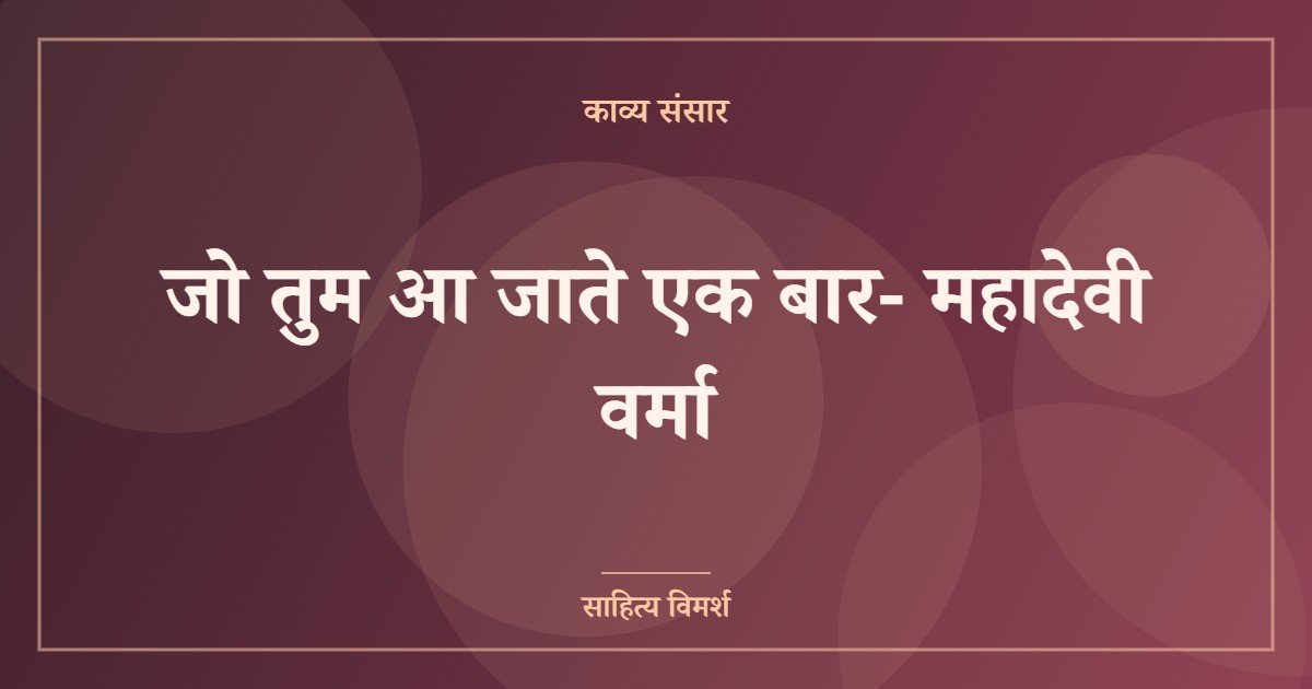 जो तुम आ जाते एक बार- महादेवी वर्मा
