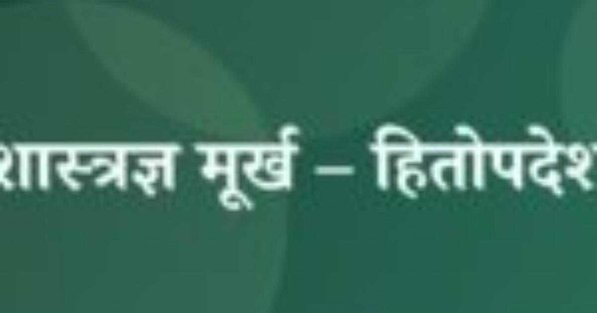 शास्त्रज्ञ मूर्ख – हितोपदेश (featured image) शास्त्रज्ञ मूर्ख – हितोपदेश