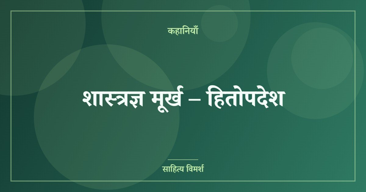 शास्त्रज्ञ मूर्ख – हितोपदेश