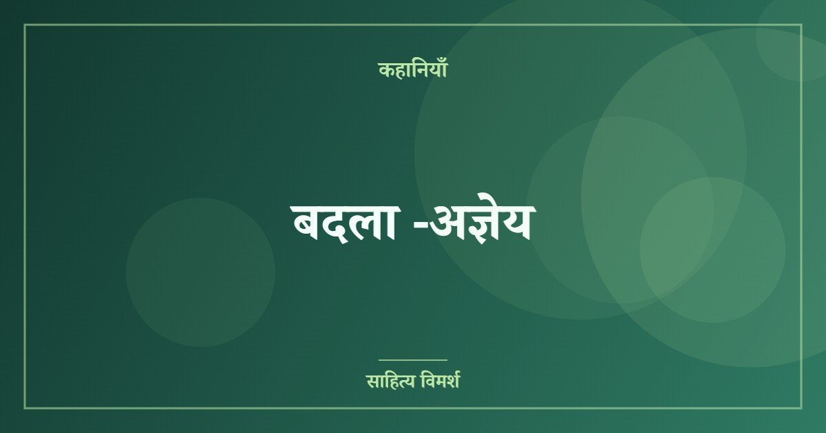 बदला -अज्ञेय