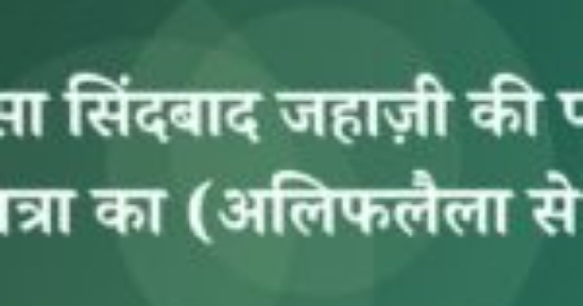 किस्सा सिंदबाद जहाज़ी की पहली यात्रा का (अलिफलैला से ) (featured image) किस्सा सिंदबाद जहाज़ी की पहली यात्रा का (अलिफलैला से )