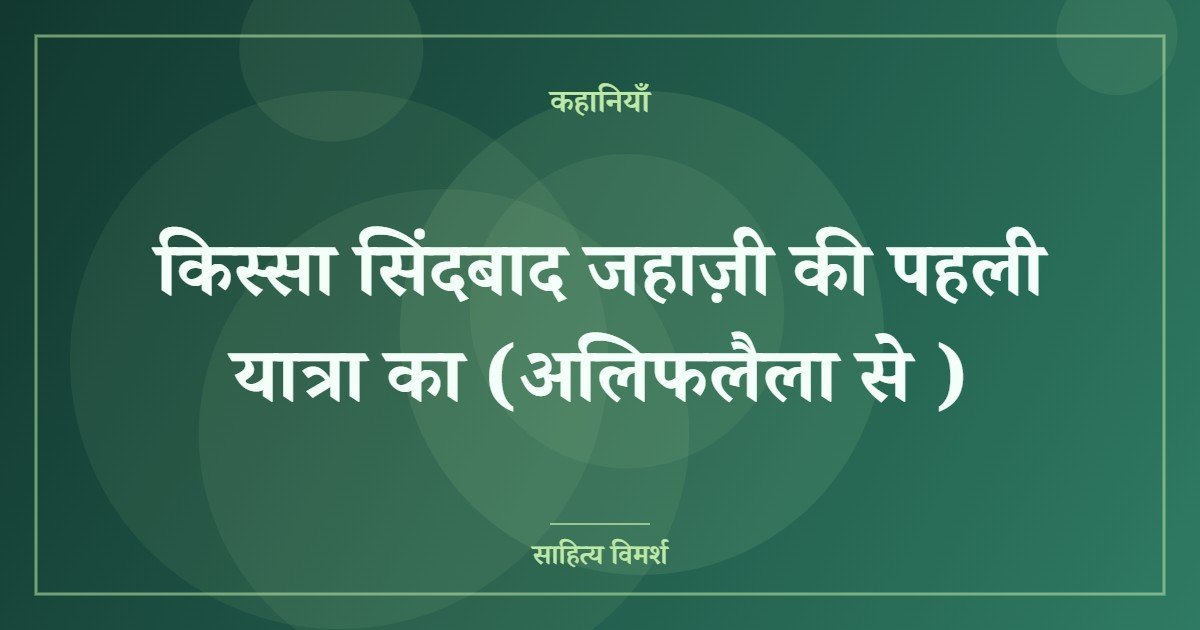 किस्सा सिंदबाद जहाज़ी की पहली यात्रा का (अलिफलैला से )
