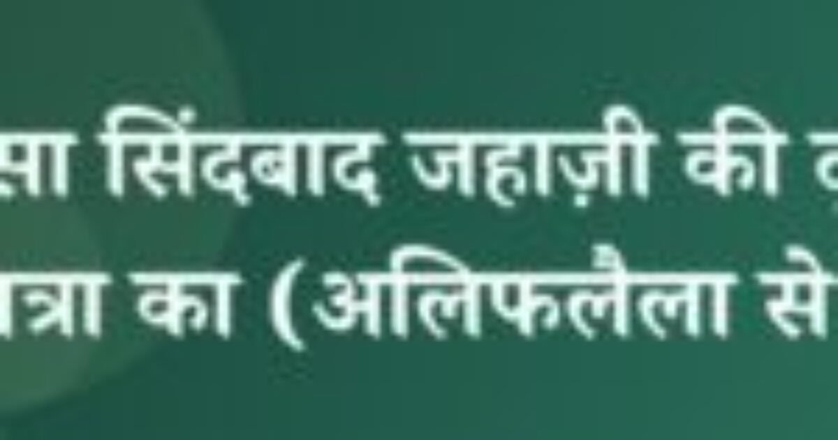 किस्सा सिंदबाद जहाज़ी की दूसरी यात्रा का (अलिफलैला से ) (featured image) किस्सा सिंदबाद जहाज़ी की दूसरी यात्रा का (अलिफलैला से )