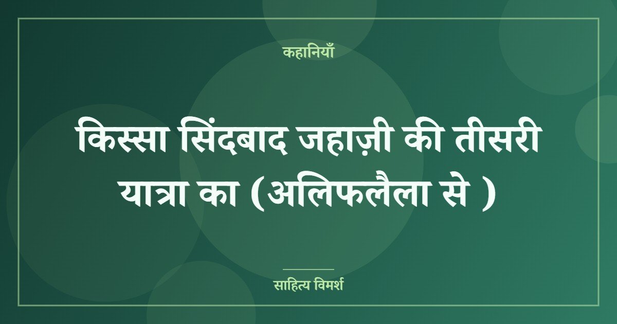 किस्सा सिंदबाद जहाज़ी की तीसरी यात्रा का (अलिफलैला से )
