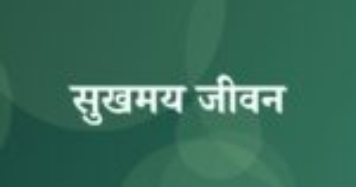 सुखमय जीवन (featured image) सुखमय जीवन
