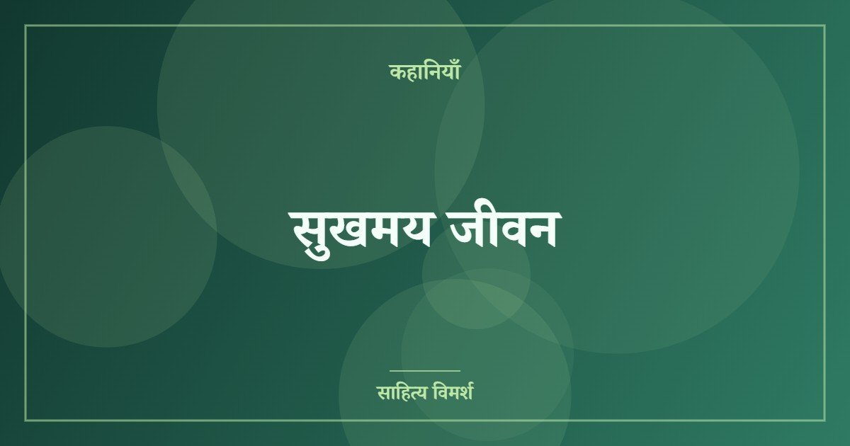 सुखमय जीवन