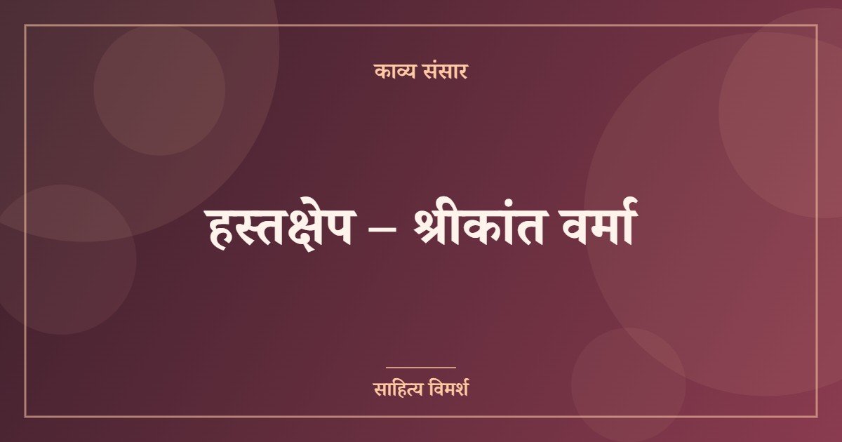 हस्तक्षेप – श्रीकांत वर्मा
