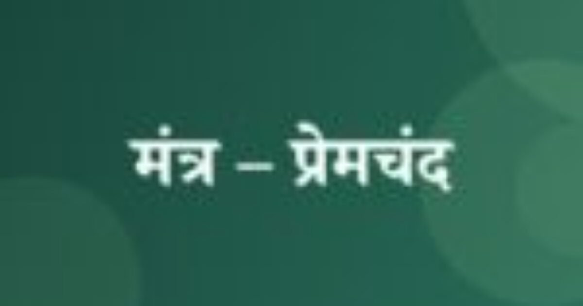 मंत्र – प्रेमचंद (featured image) मंत्र – प्रेमचंद