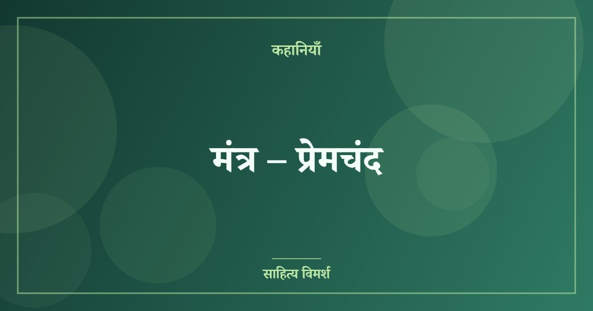 मंत्र – प्रेमचंद