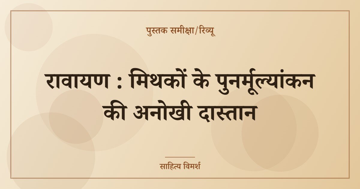 रावायण : मिथकों के पुनर्मूल्यांकन की अनोखी दास्तान